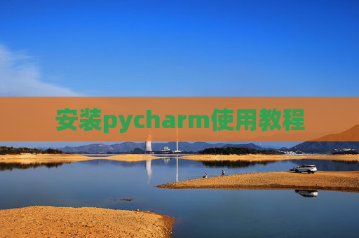 安装pycharm使用教程